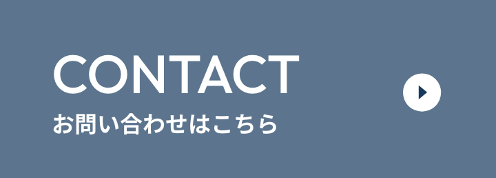 お問い合わせはこちら